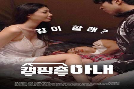 野营村的妻子 2020