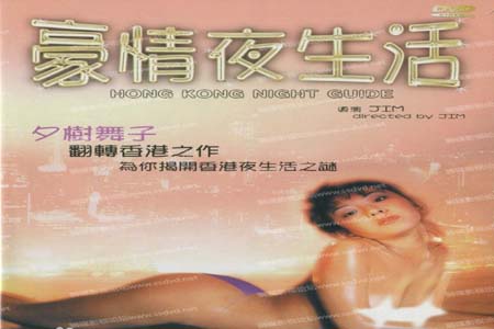豪情夜生活